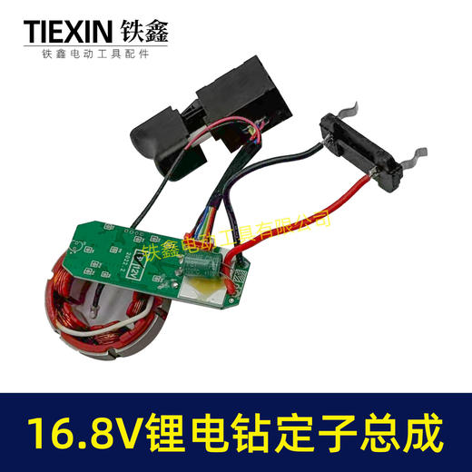 【货号07703】4810型号锂电钻定子线圈总成16.8V无刷小钢炮控制板开关定子总成 商品图7