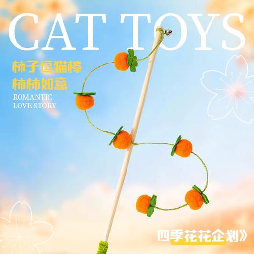 柿子毛球逗猫棒 带铃铛 猫咪玩具批发 商品图3