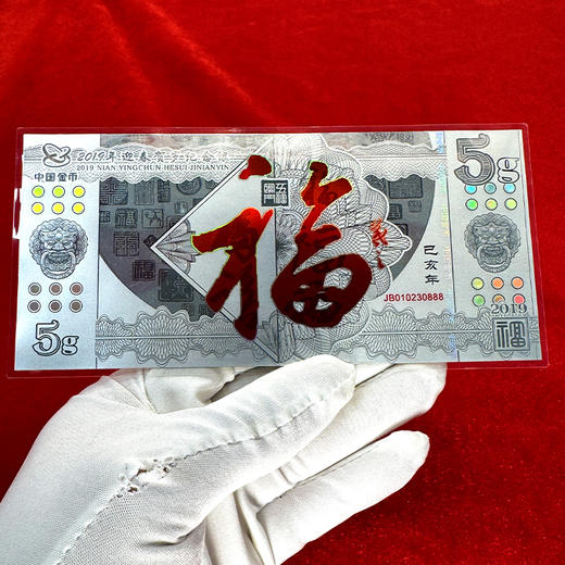 福字贺岁纪念银钞 中国金币发行！含纯银5克！ 商品图3