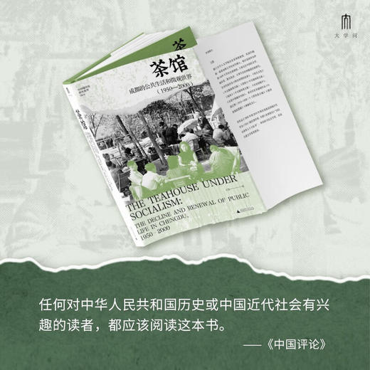 茶馆成都的公共生活和微观世界（1950—2000） 商品图4
