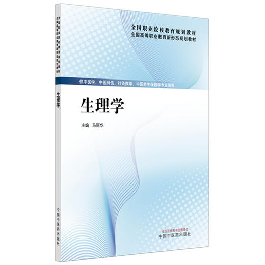 生理学 全国高等职业教育新形态规划教材 马丽华 主编 供中医学 中医骨伤 针灸推拿 中医养生保健等专业使用 中国中医药出版社 商品图0