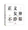 【独家旧书3折】 正义女神不睁眼 二手书籍（新疆 西藏 甘肃 青海 海南不包邮）bj 商品缩略图0