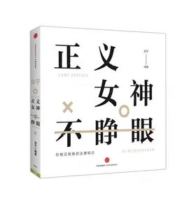 【独家旧书3折】 正义女神不睁眼 二手书籍（新疆 西藏 甘肃 青海 海南不包邮）bj