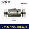 【货号07859】775锂电平铺机电机20V/21V振动机电机110瓦11000转瓷砖振动机电机 商品缩略图0