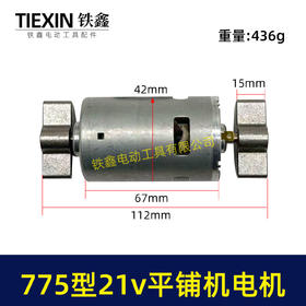 【货号07859】775锂电平铺机电机20V/21V振动机电机110瓦11000转瓷砖振动机电机