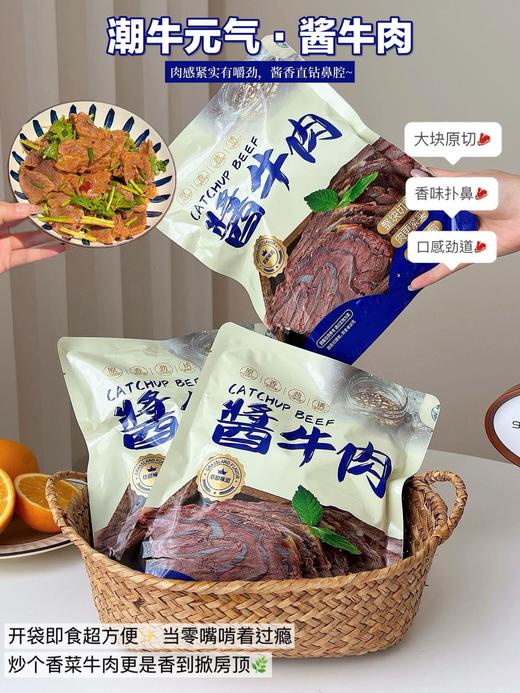 【潮牛元气--内蒙古草原整切酱牛肉】精选内蒙古黄牛肉 传统工艺精心烹制 纹理紧密的鲜嫩肉质 嚼劲十足 鲜香味美 回味无穷 营养丰富 妥妥的“舌尖充电宝”鲜嫩多汁 商品图0