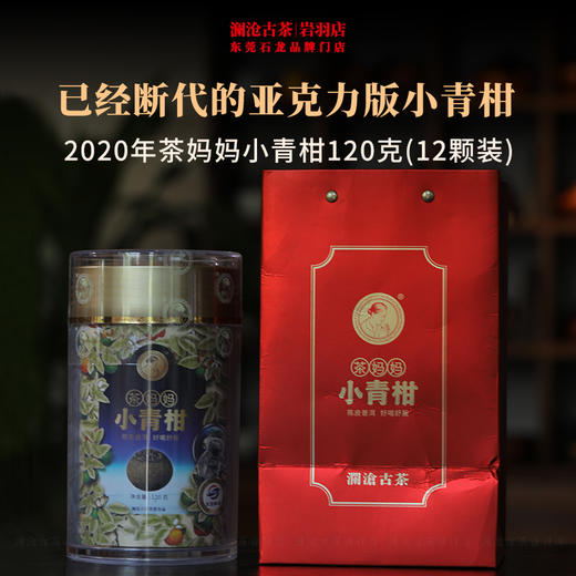 澜沧古茶2020年茶妈妈小青柑普洱熟茶古树12颗亚克力罐装120g 商品图0