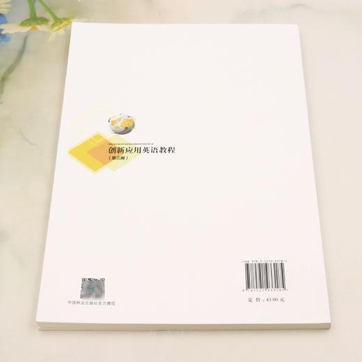 E创新应用英语教程（第三册） &3318 商品图4