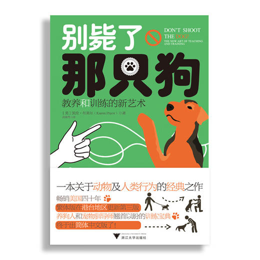 别毙了那只狗教养和训练的新艺术 商品图1