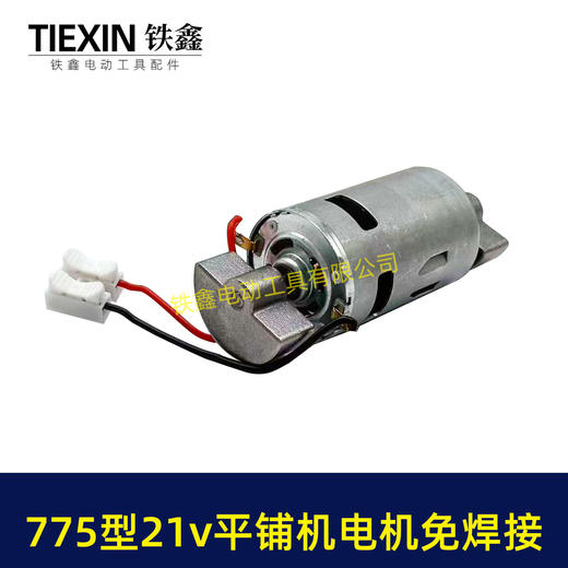 【货号07862】免焊接775锂电平铺机电机20V/21V振动机电机110瓦11000转瓷砖振动机电机 商品图2