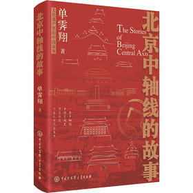 北京中轴线的故事