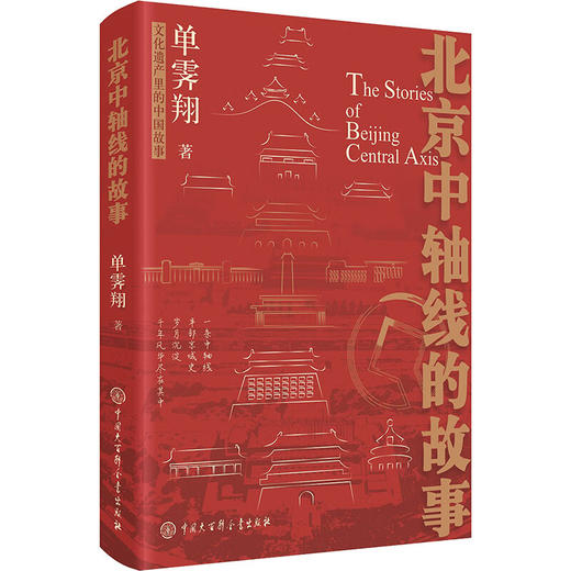北京中轴线的故事 商品图0