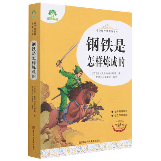 爱德少儿青少版经典名著书库钢铁是怎样炼成的 商品图0
