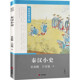 中华文化小史第三辑秦汉小史