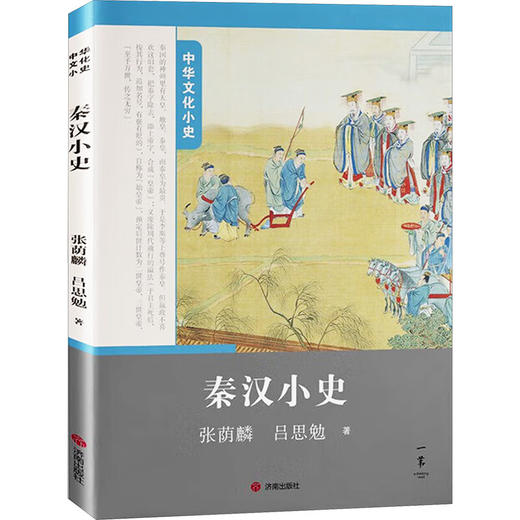 中华文化小史第三辑秦汉小史 商品图0