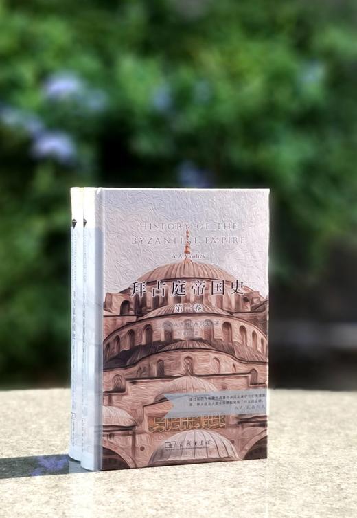 特惠！！汉译名著权威全译 精装典藏版：《拜占庭帝国史》32开，精装，全2册，作者:美国 瓦西列夫，商务印书馆，2020年9月一版一印，1298页，定价：188，售价：65。 商品图0