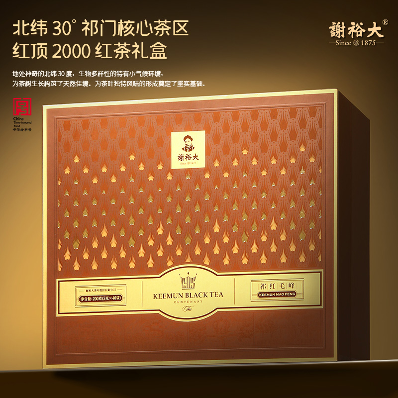 谢裕大祁红毛峰红顶2000礼盒200g