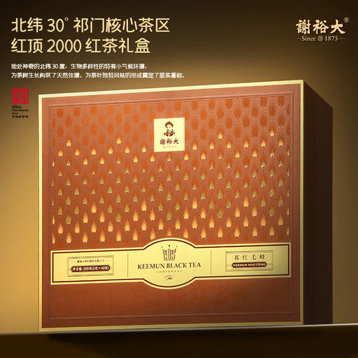 谢裕大祁红毛峰红顶2000礼盒200g 商品图0