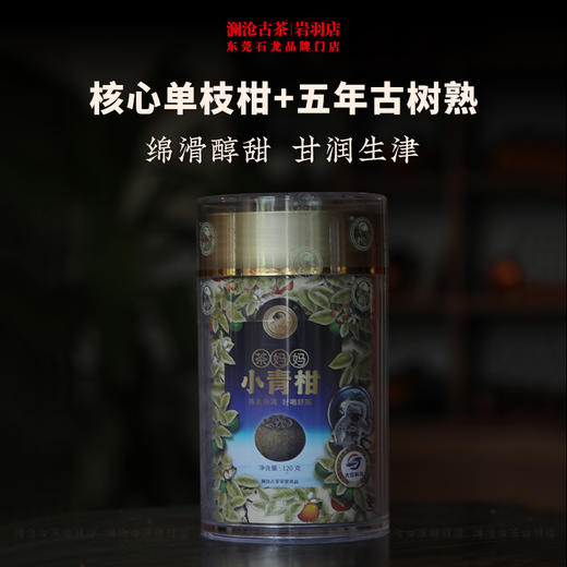 澜沧古茶2020年茶妈妈小青柑普洱熟茶古树12颗亚克力罐装120g 商品图1