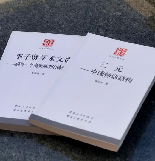 【5天后发货】云南文库学术名家文丛两种：《三元：中国神话结构》《李子贤学术文选：探寻一个尚未崩溃的神话王国》，小16开，付光宇、李子贤著，云南人民出版社2015年版，两册定价120，售价35元 商品图1
