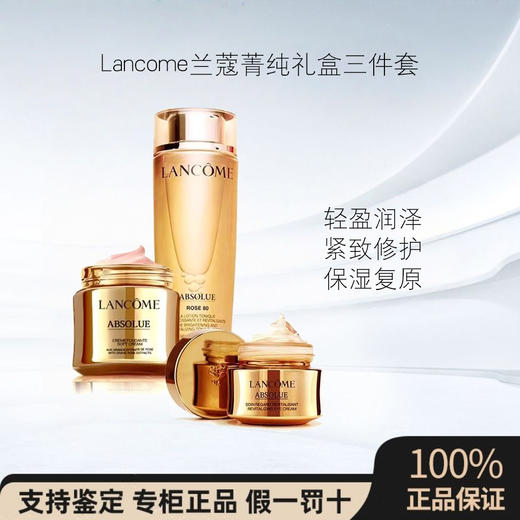 【五周年】免税仓直邮兰蔻菁纯臻颜三件套  新效期 商品图0