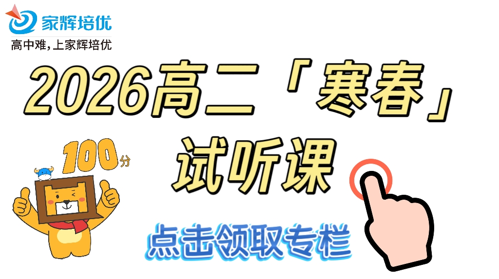 2026高二寒春试听课-张