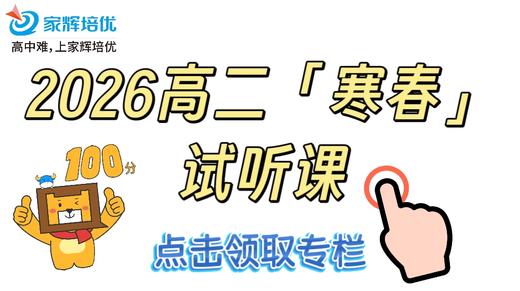 2026高二寒春试听课-侯 商品图0