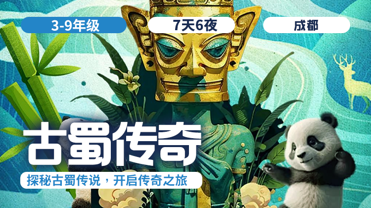 2026夏令营 |「古蜀传奇」