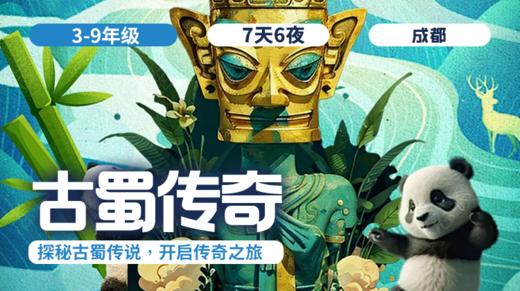 2026夏令营 |「古蜀传奇」 商品图0
