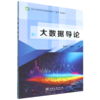 E大数据导论 &3193 商品缩略图3
