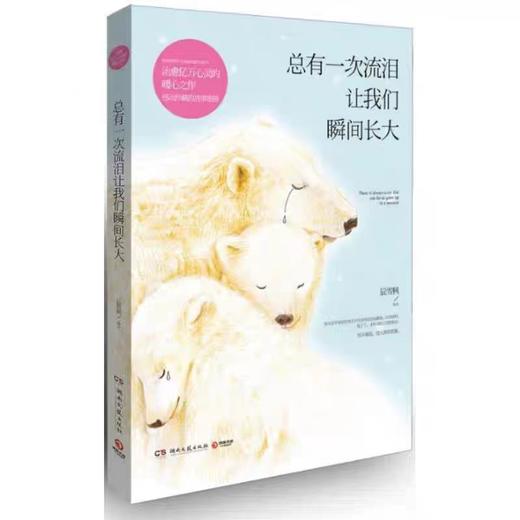 【独家旧书3折】总有一次流泪让我们瞬间长大 二手书籍（新疆 西藏 甘肃 青海 海南不包邮）bj 商品图0