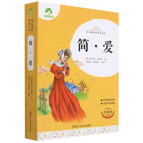 爱德少儿青少版经典名著书库简爱
