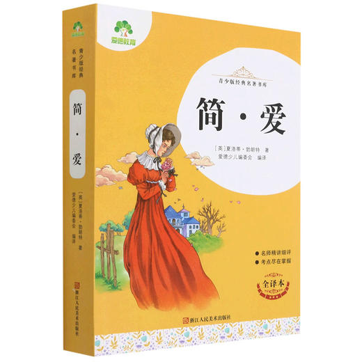 爱德少儿青少版经典名著书库简爱 商品图0