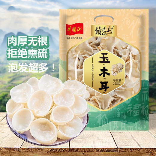 【杨博士甄选   白玉木耳】肉厚无根拒绝熏硫 泡发超多!     228g/包 商品图0