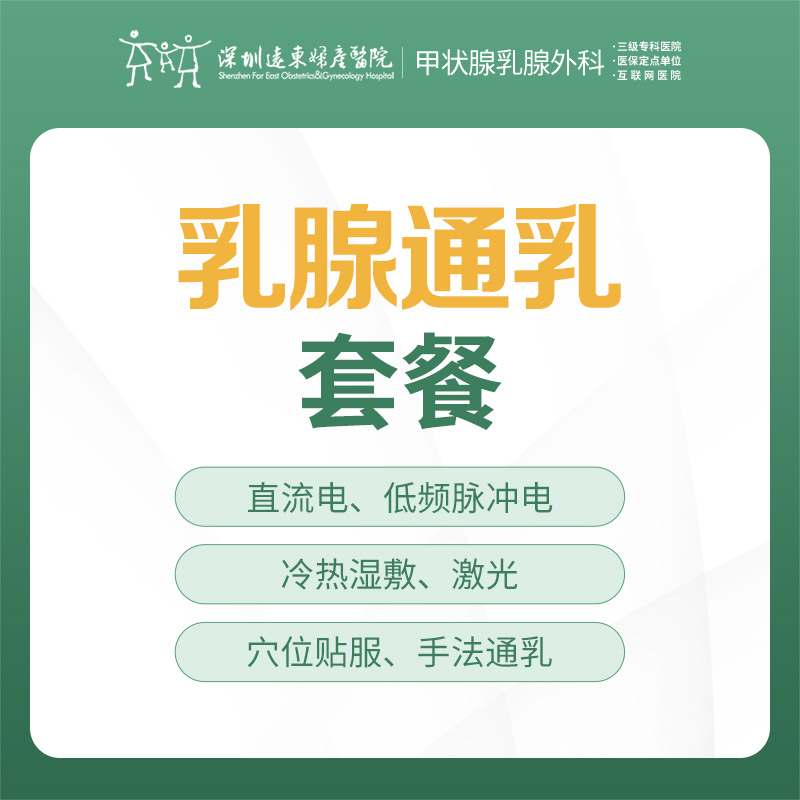【特惠】乳腺通乳套餐（双侧）仪器+手法+敷贴 --远东罗湖院区-甲状腺乳腺外科