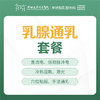 【特惠】乳腺通乳套餐（双侧）仪器+手法+敷贴 --远东罗湖院区-甲状腺乳腺外科 商品缩略图0