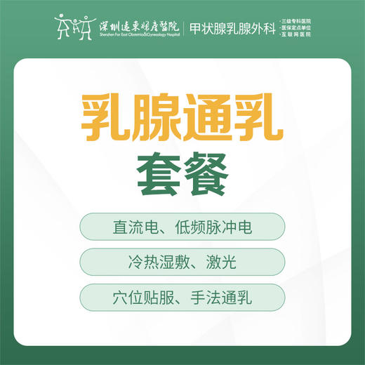 【特惠】乳腺通乳套餐（双侧）仪器+手法+敷贴 --远东罗湖院区-甲状腺乳腺外科 商品图0