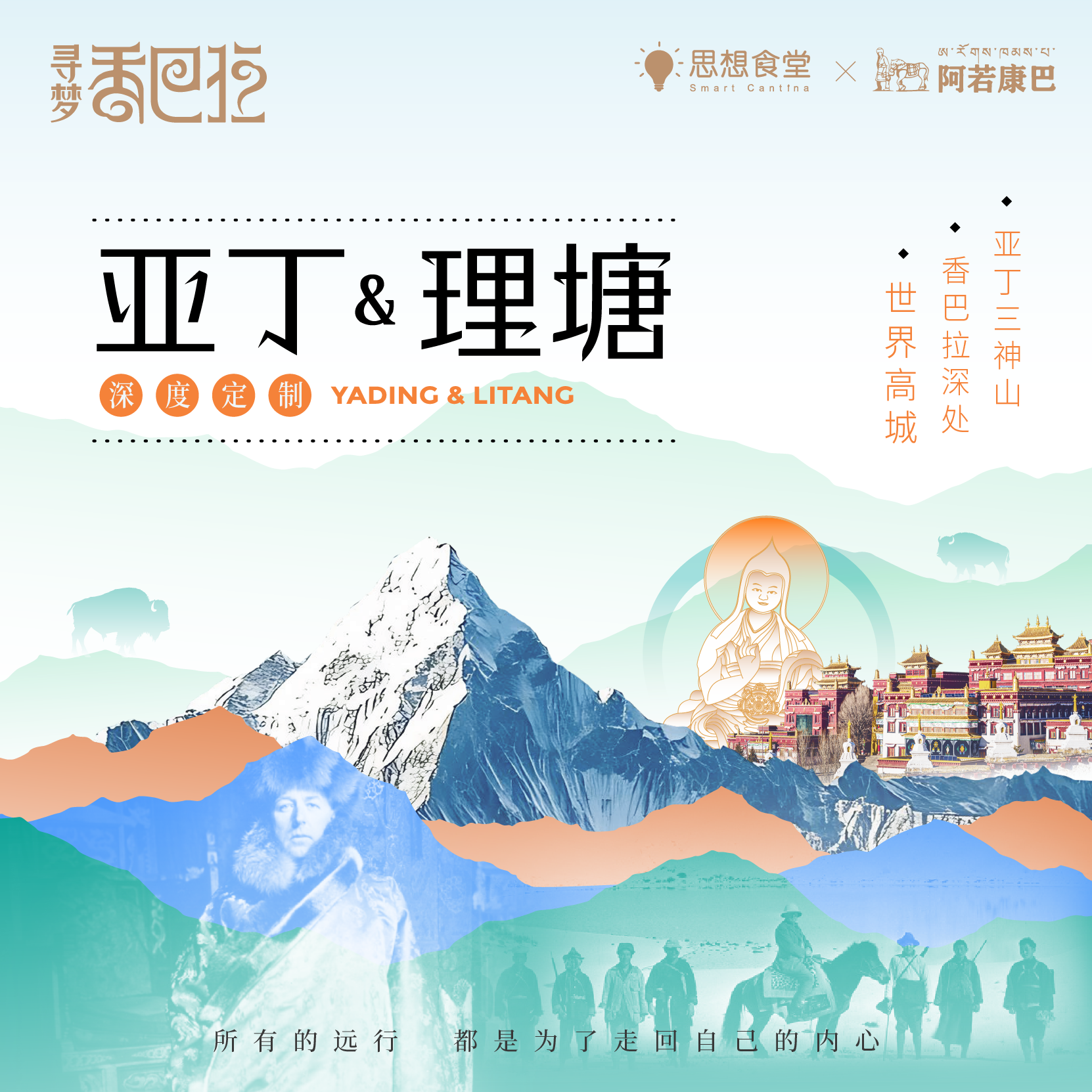 寻梦香巴拉｜亚丁&理塘【定制行程】