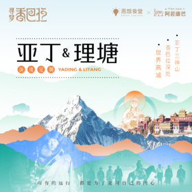 寻梦香巴拉｜亚丁&理塘【定制行程】
