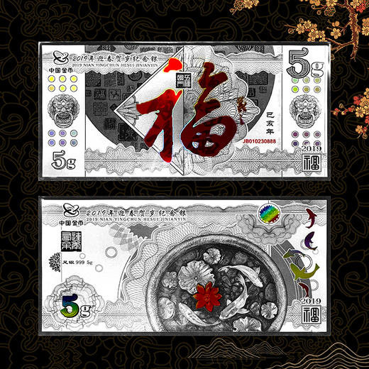 福字贺岁纪念银钞 中国金币发行！含纯银5克！ 商品图0