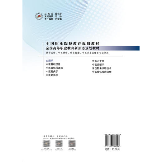 生理学 全国高等职业教育新形态规划教材 马丽华 主编 供中医学 中医骨伤 针灸推拿 中医养生保健等专业使用 中国中医药出版社 商品图2
