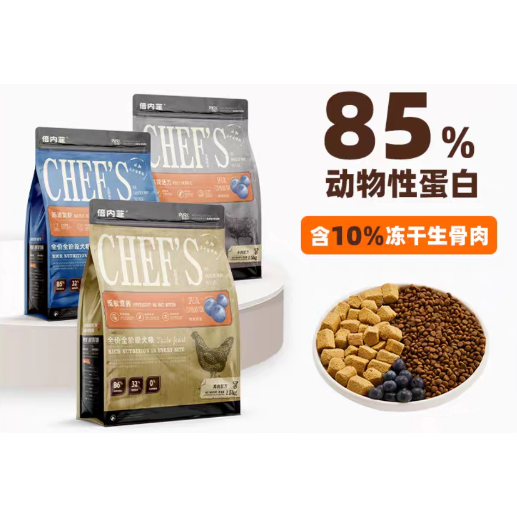 倍内菲狗粮 主厨系列（48小时内发货，着急勿拍）