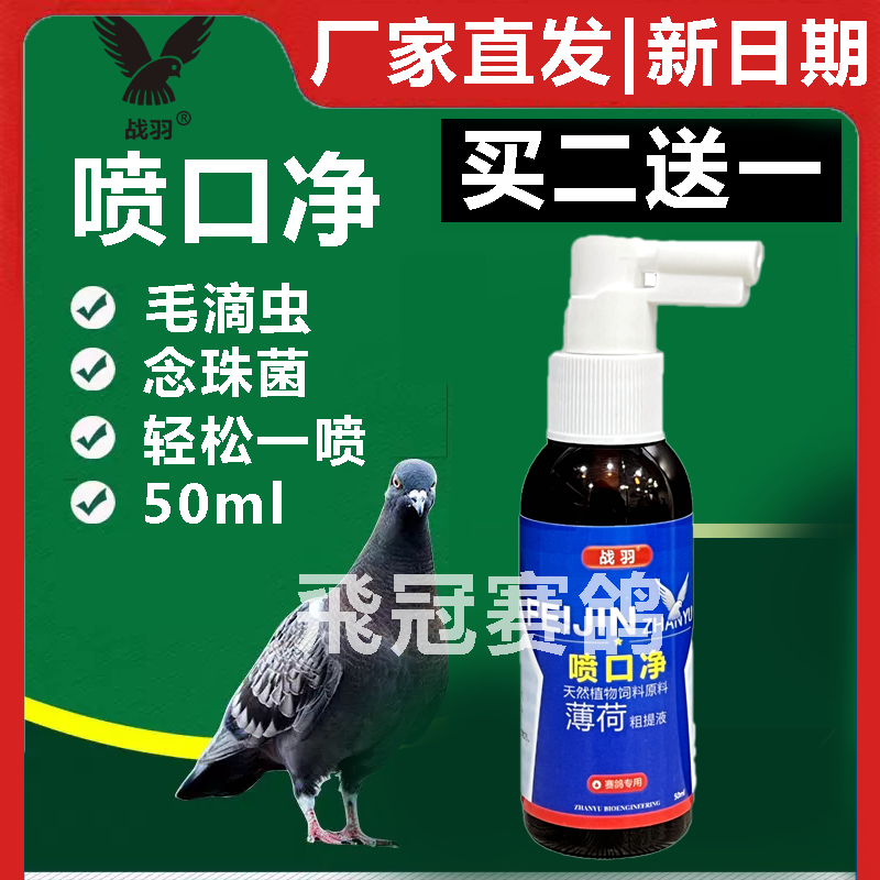 【喷口净】50ml/瓶种幼鸽口黄白点毛滴念珠菌清（战羽）