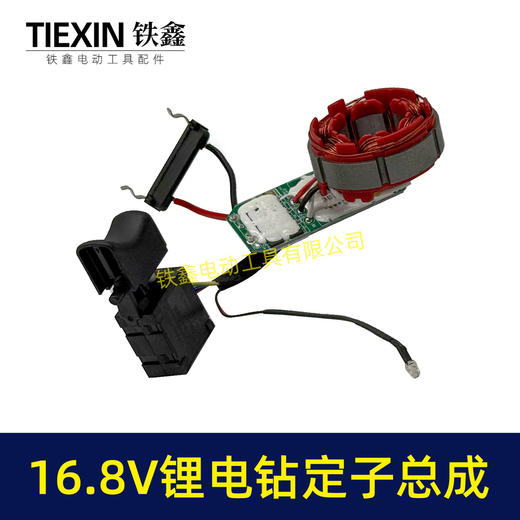 【货号07703】4810型号锂电钻定子线圈总成16.8V无刷小钢炮控制板开关定子总成 商品图6