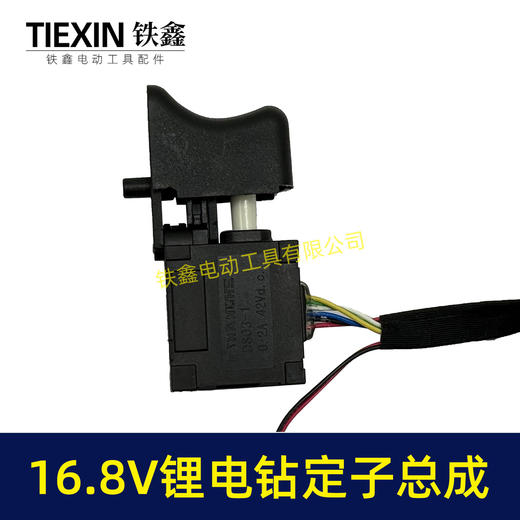 【货号07703】4810型号锂电钻定子线圈总成16.8V无刷小钢炮控制板开关定子总成 商品图2