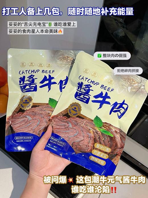 【潮牛元气--内蒙古草原整切酱牛肉】精选内蒙古黄牛肉 传统工艺精心烹制 纹理紧密的鲜嫩肉质 嚼劲十足 鲜香味美 回味无穷 营养丰富 妥妥的“舌尖充电宝”鲜嫩多汁 商品图1