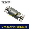 【货号07859】775锂电平铺机电机20V/21V振动机电机110瓦11000转瓷砖振动机电机 商品缩略图4