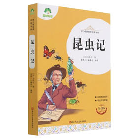 爱德少儿青少版经典名著书库昆虫记