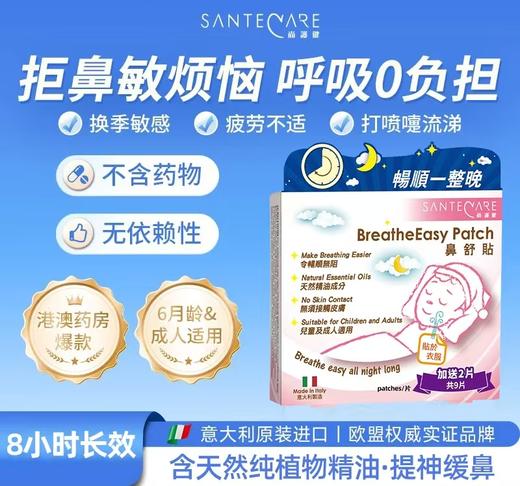 【VIP粉丝专享】『Santecare尚护健鼻舒贴』婴儿鼻不适通鼻神器 商品图1