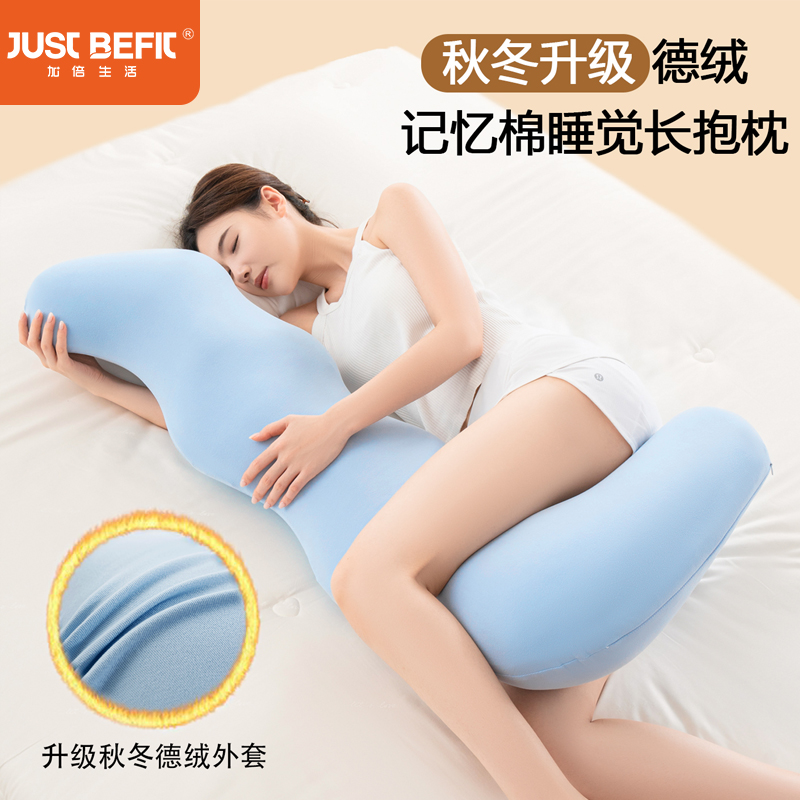 【品牌直发】加倍生活 全新升级德绒海马记忆棉睡觉长抱枕头 孕妇枕长条波浪抱枕芯 外套可水洗